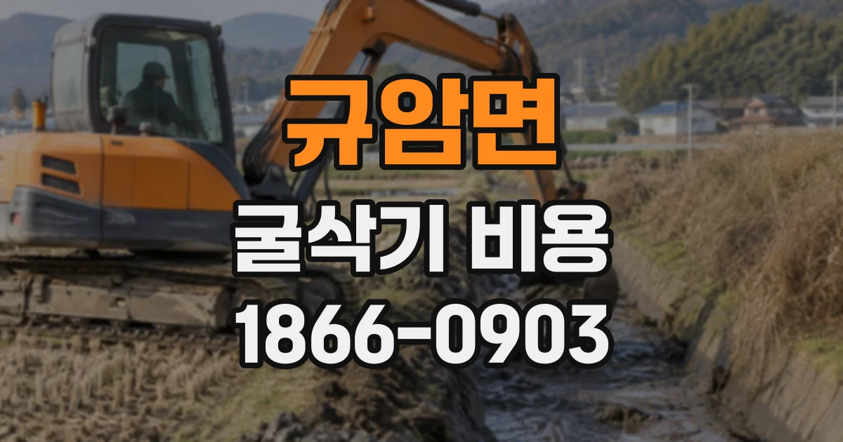 규암면 굴삭기비용