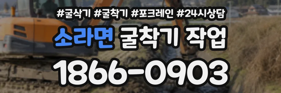 소라면 굴착기작업 상담 전화 1866-0903
