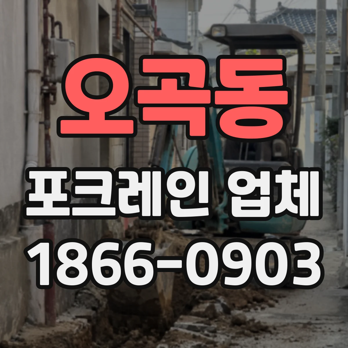 오곡동 포크레인 업체