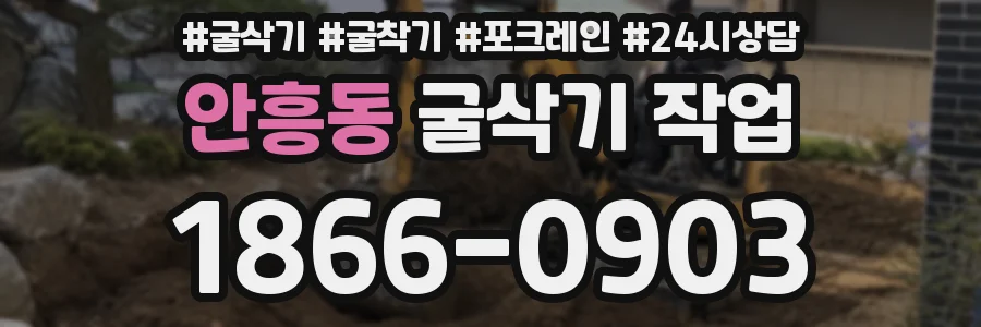 안흥동 굴삭기 작업