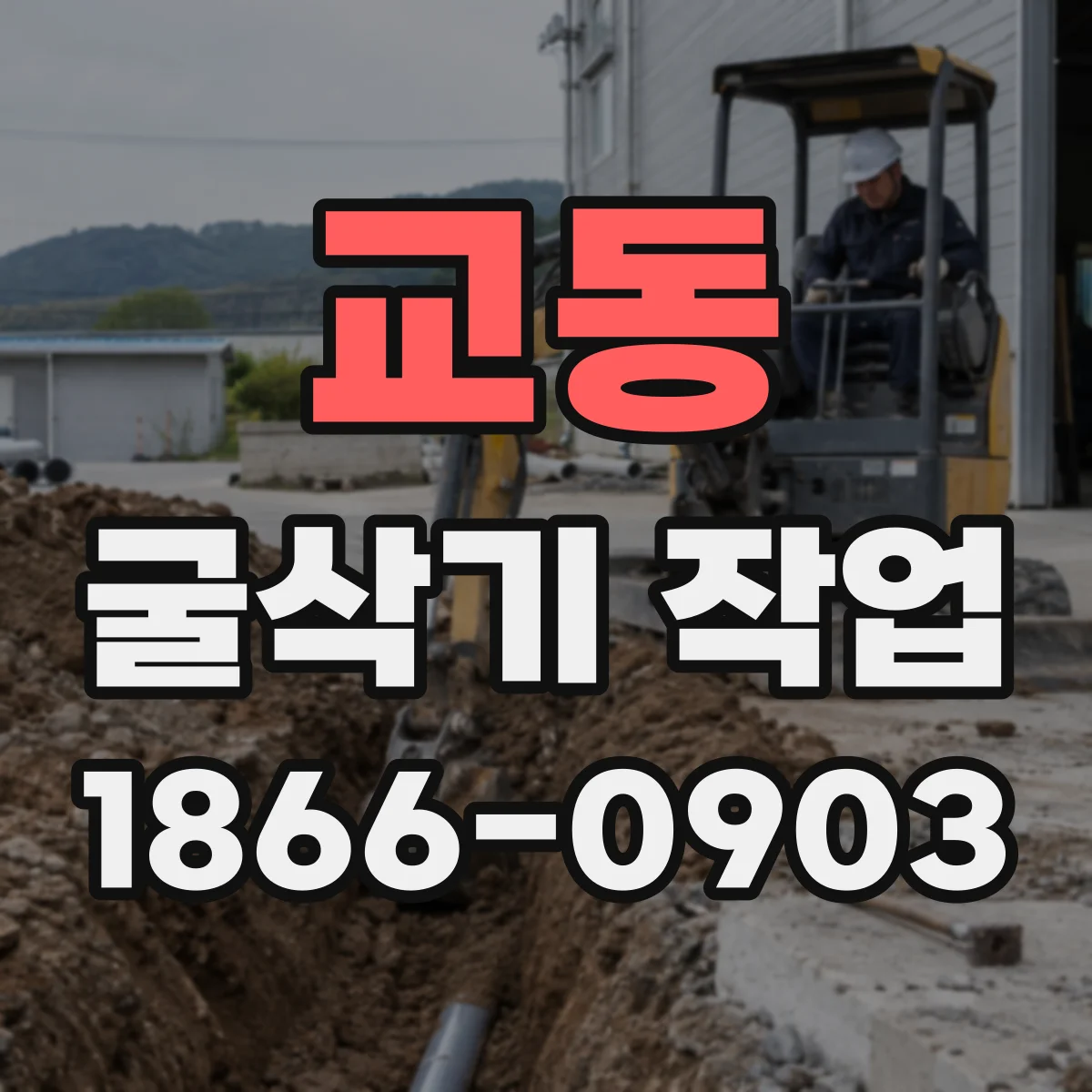 교동 굴삭기 작업