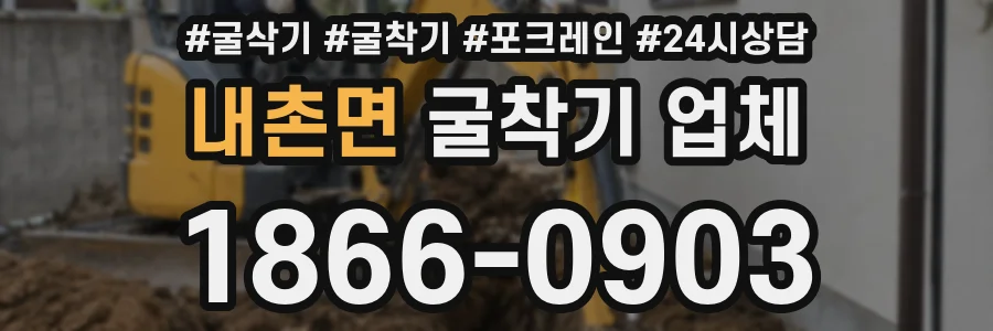 내촌면 굴착기 업체