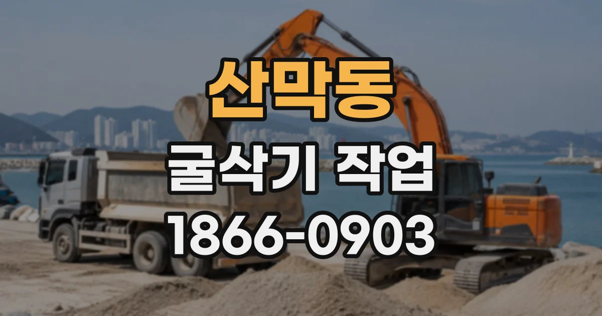 산막동 굴삭기작업