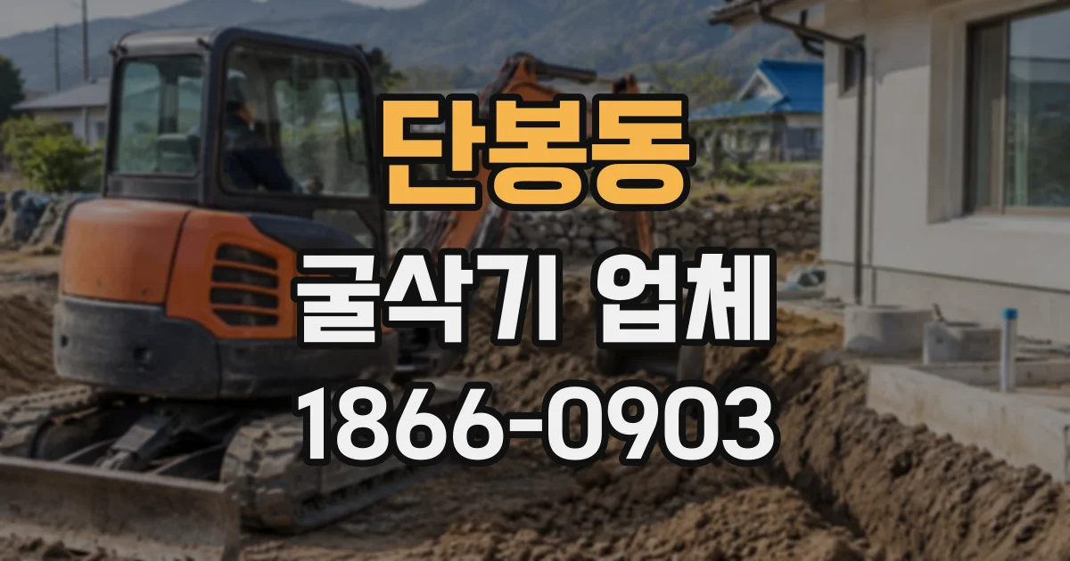 단봉동 굴삭기업체