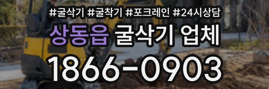 상동읍 굴삭기업체 상담 전화 1866-0903