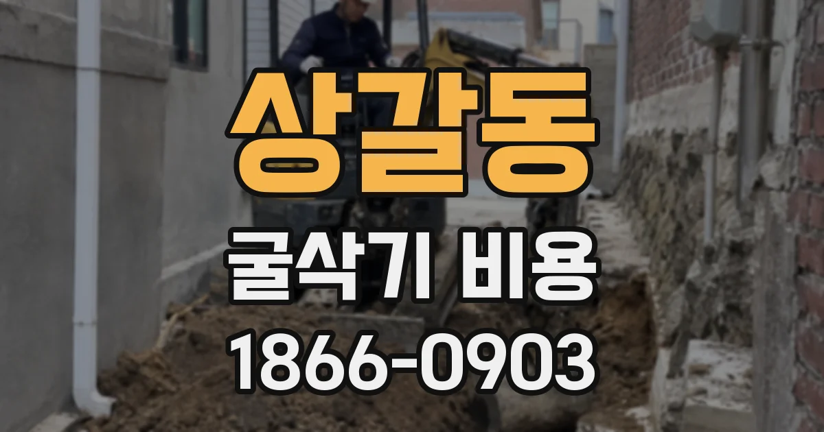 상갈동 굴삭기 비용