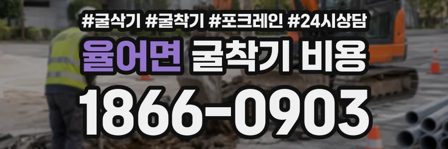 율어면 굴착기비용 상담 전화 1866-0903