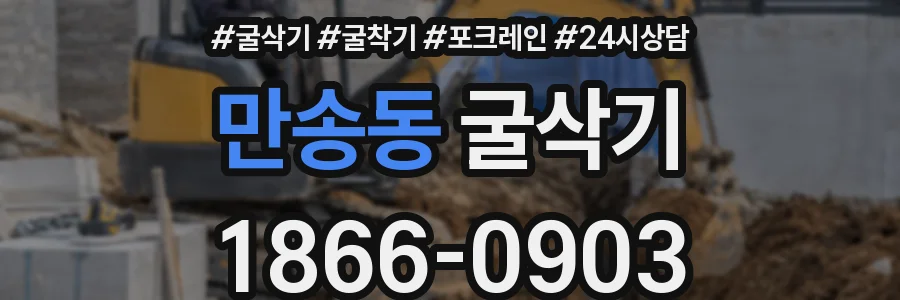 만송동 굴삭기