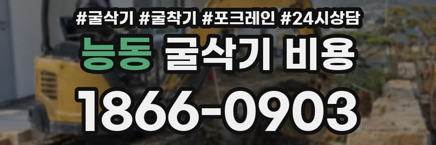 능동 굴삭기 비용