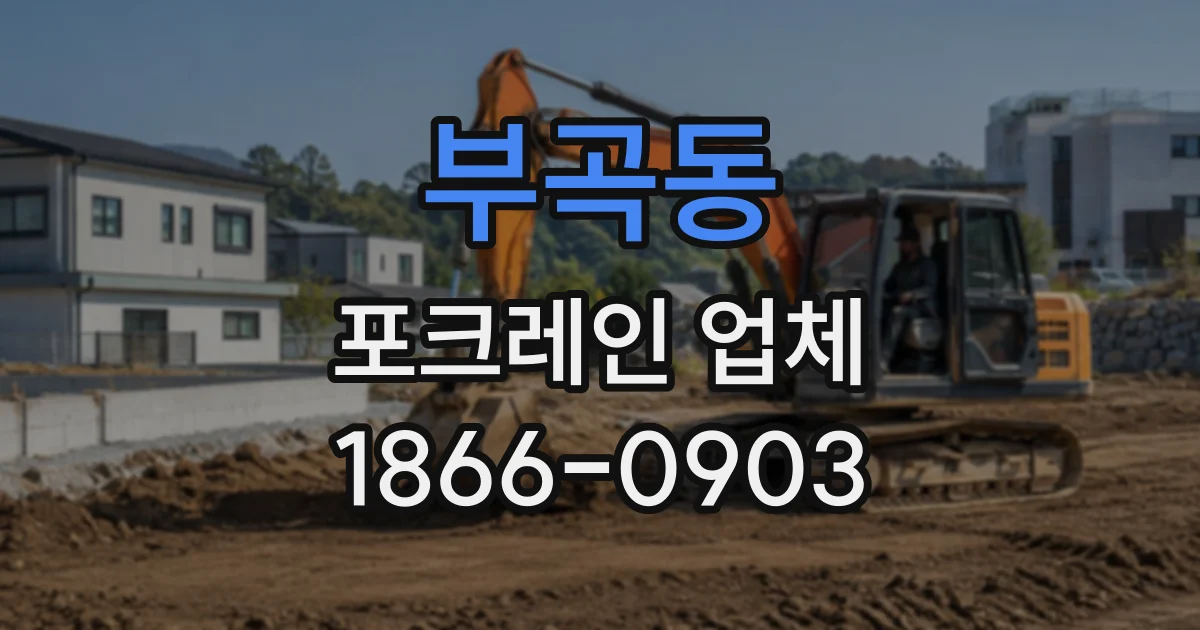 부곡동 포크레인업체