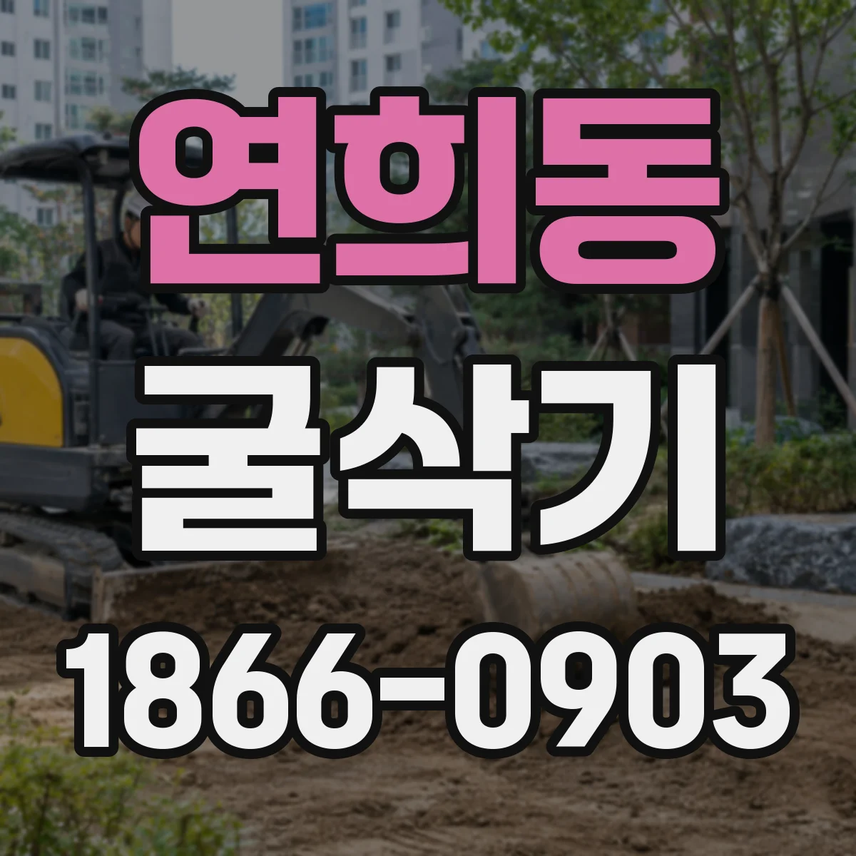 연희동 굴삭기