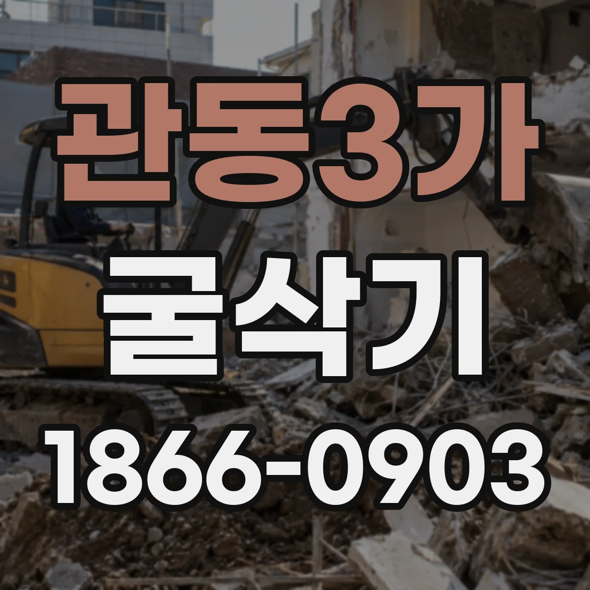 관동3가 굴삭기