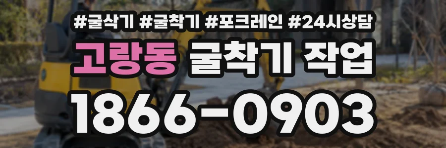 고랑동 굴착기작업 상담 전화 1866-0903