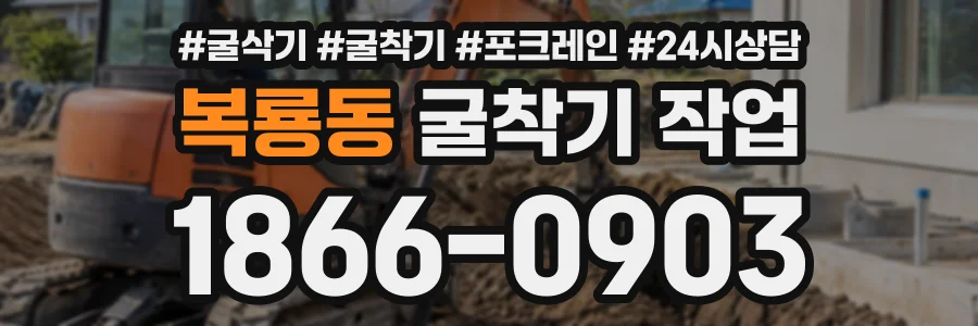 복룡동 굴착기작업 상담 전화 1866-0903