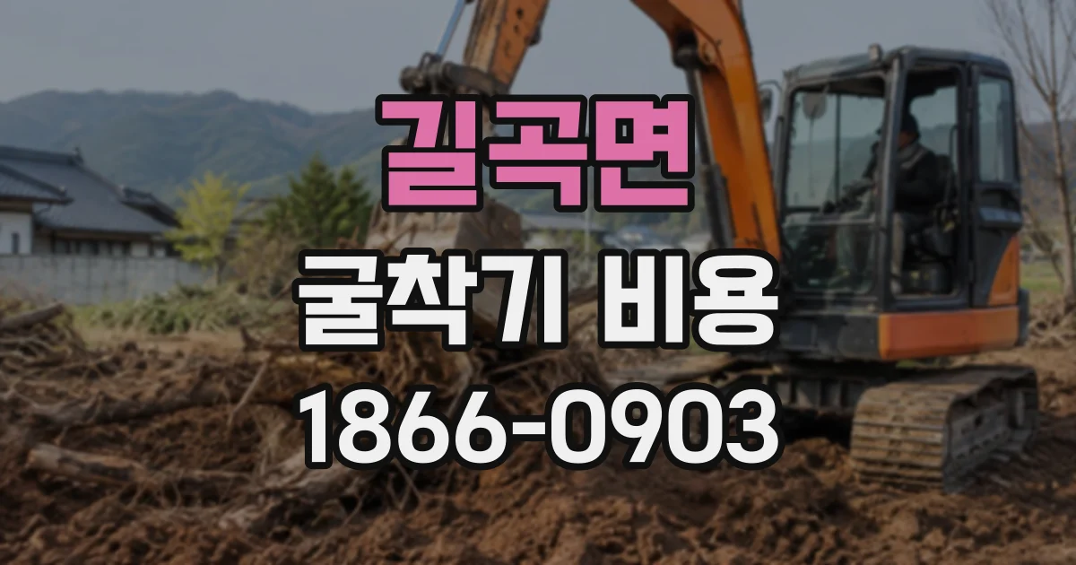 길곡면 굴착기비용