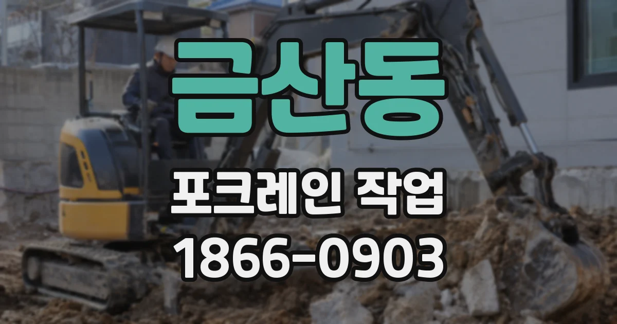 금산동 포크레인 작업