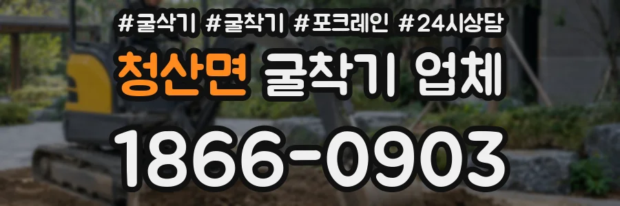 청산면 굴착기 업체