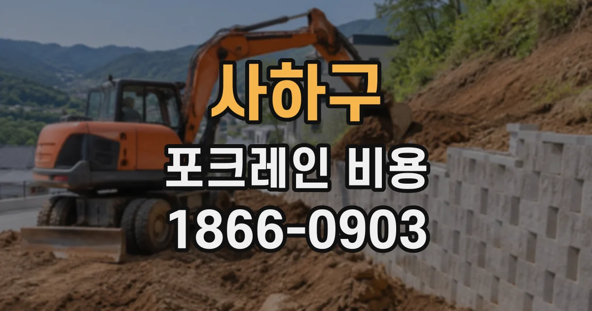사하구 포크레인비용