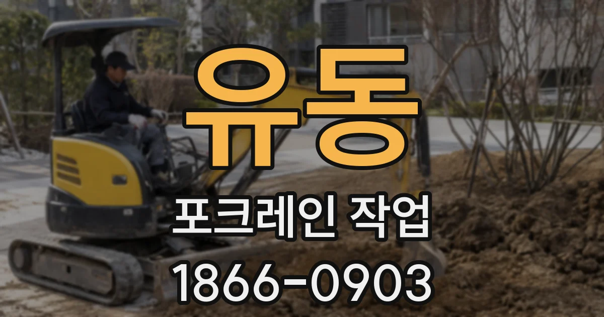 유동 포크레인 작업