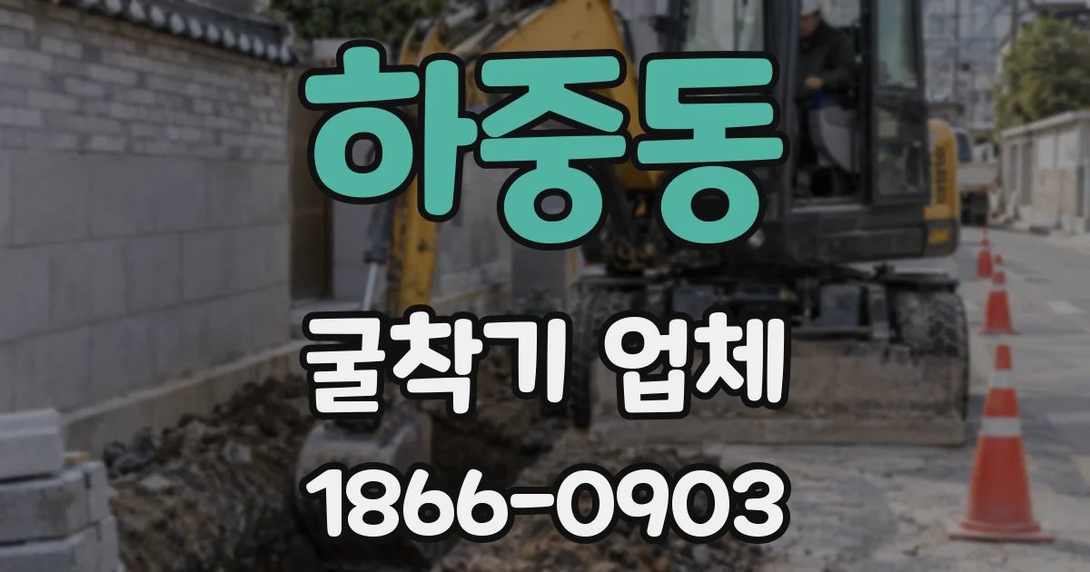 하중동 굴착기 업체