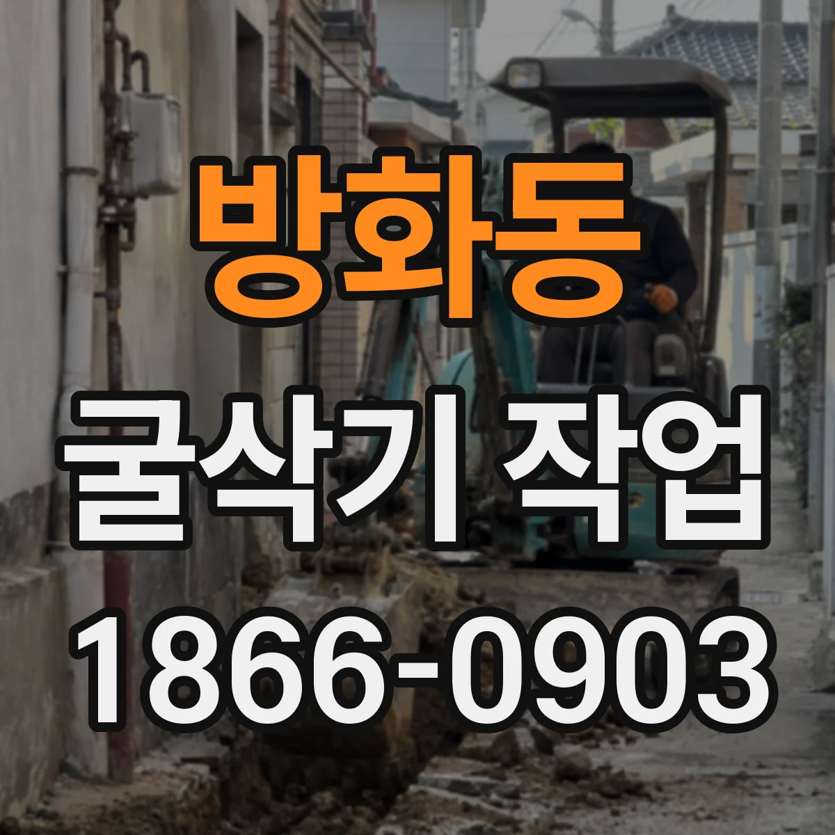 방화동 굴삭기 작업