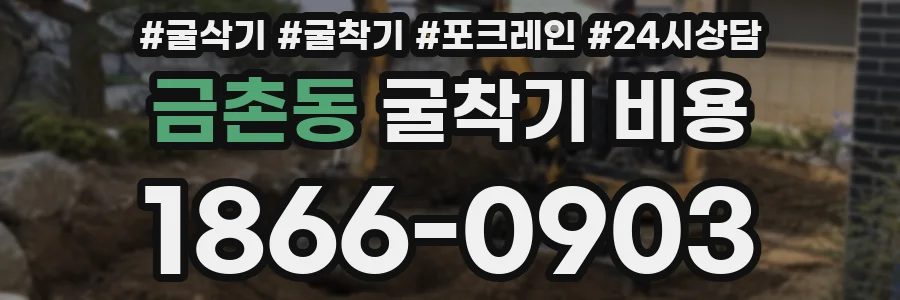 금촌동 굴착기 비용
