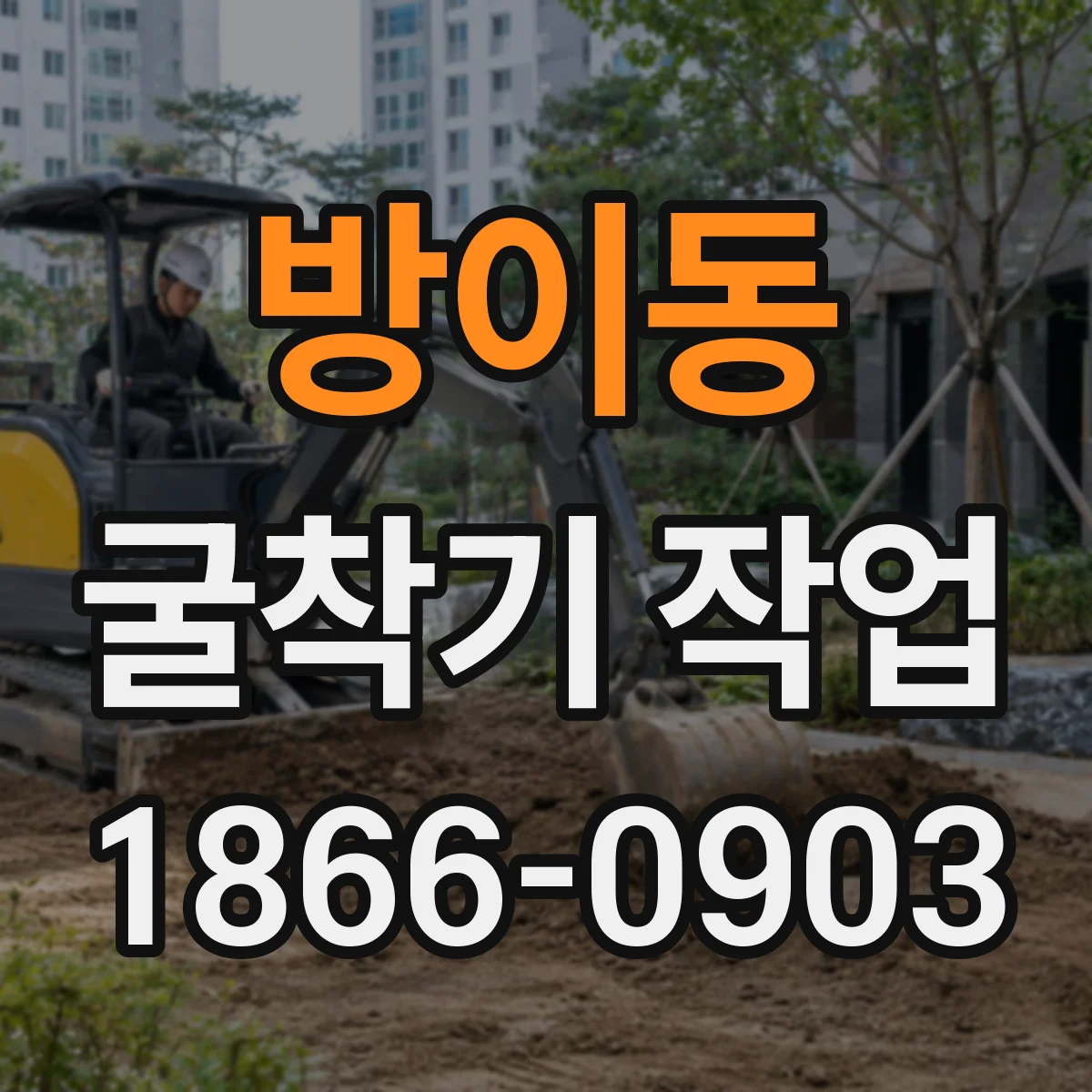 방이동 굴착기 작업
