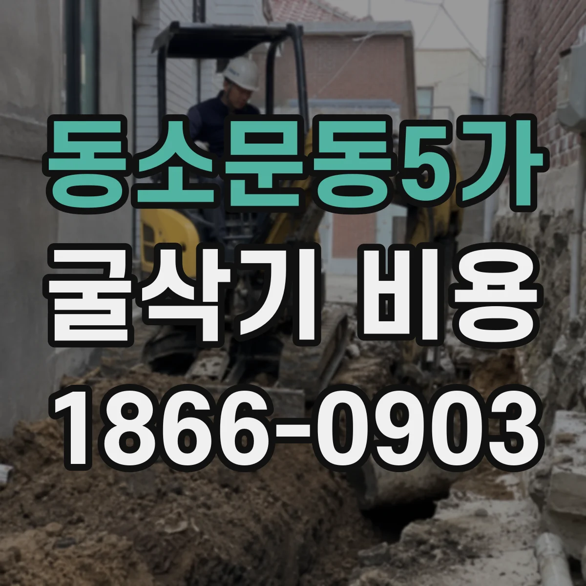 동소문동5가 굴삭기 비용