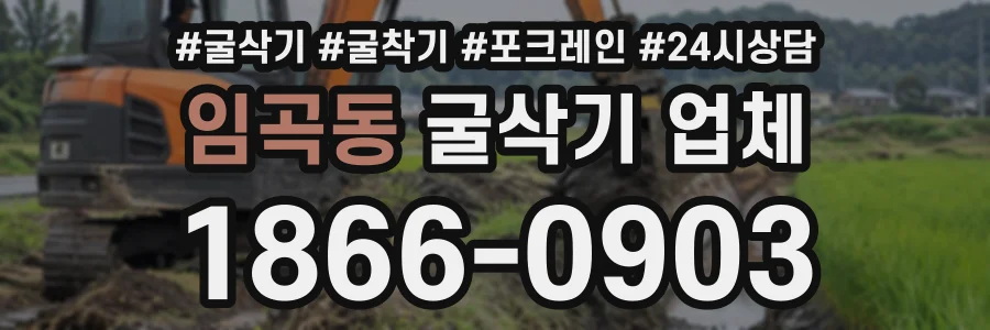 임곡동 굴삭기업체 상담 전화 1866-0903