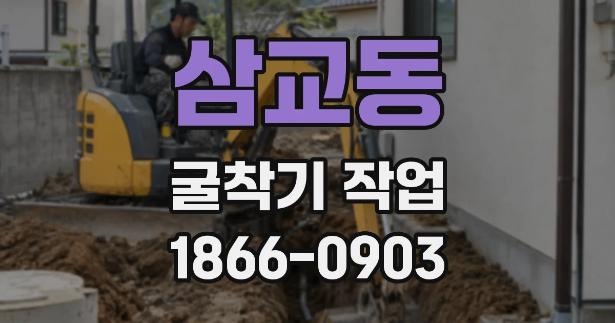 삼교동 굴착기 작업
