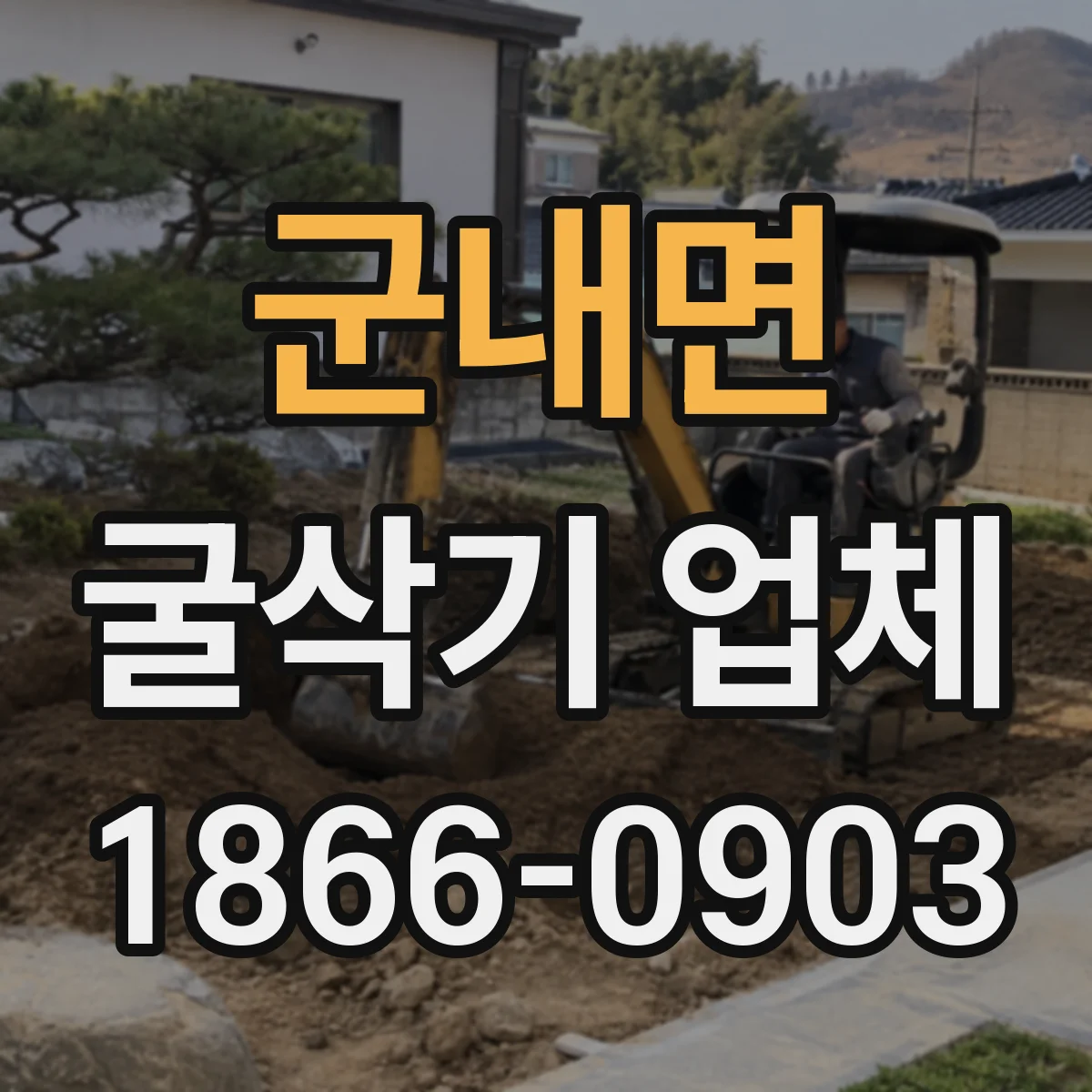 군내면 굴삭기 업체