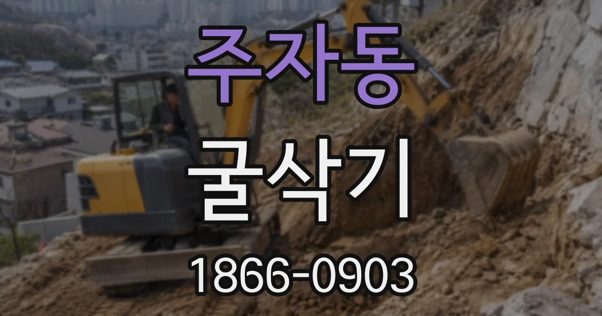 주자동 굴삭기