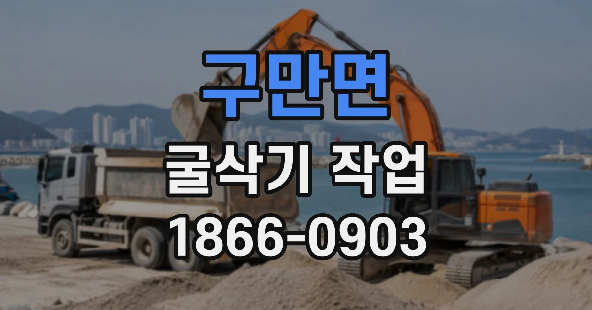 구만면 굴삭기작업