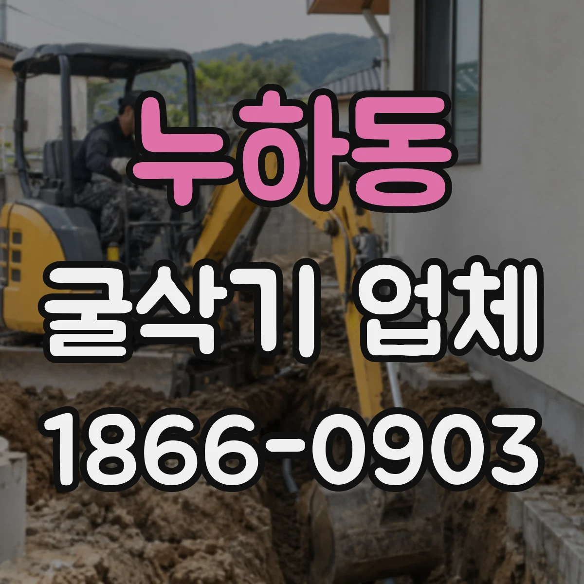 누하동 굴삭기 업체