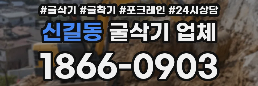 신길동 굴삭기 업체