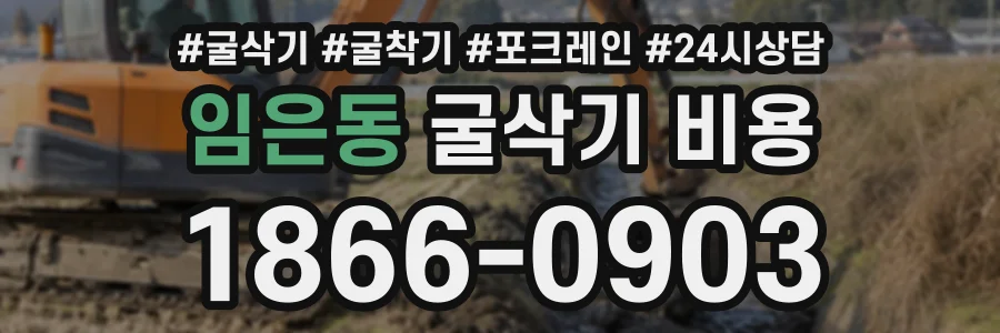 임은동 굴삭기비용 상담 전화 1866-0903