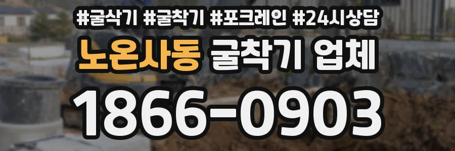 노온사동 굴착기 업체