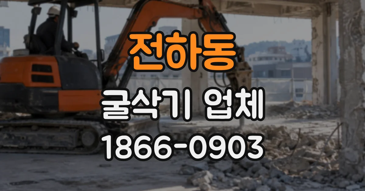 전하동 굴삭기업체