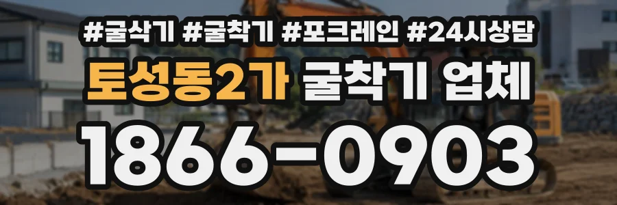 토성동2가 굴착기업체 상담 전화 1866-0903