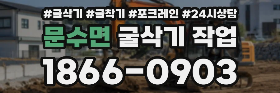 문수면 굴삭기작업 상담 전화 1866-0903