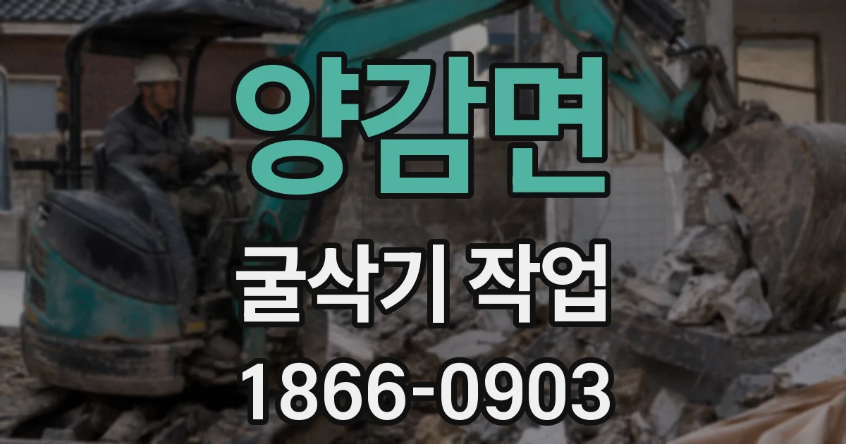 양감면 굴삭기 작업