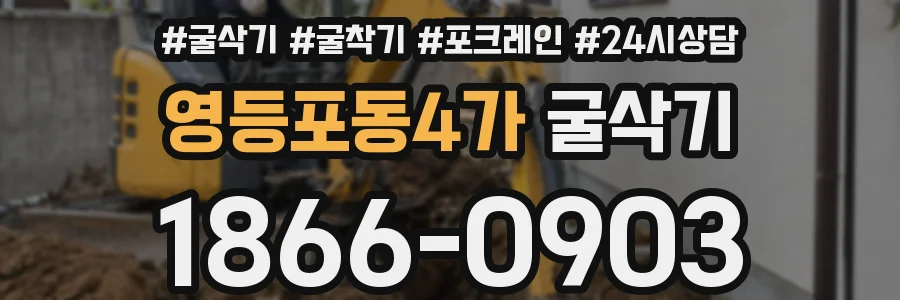 영등포동4가 굴삭기