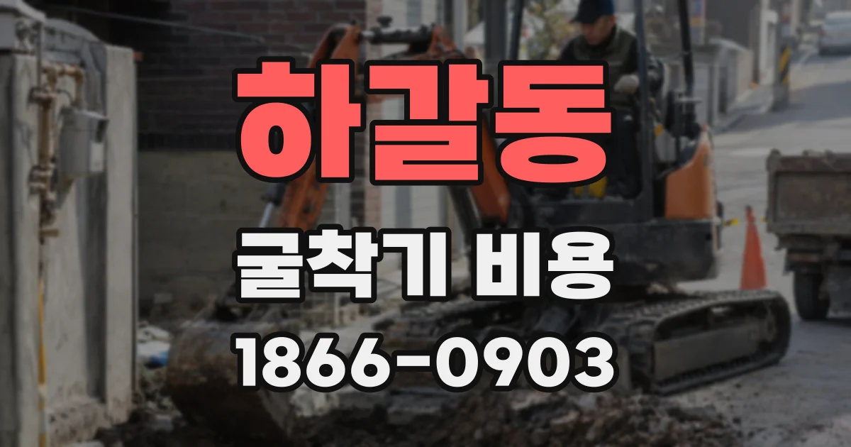 하갈동 굴착기 비용