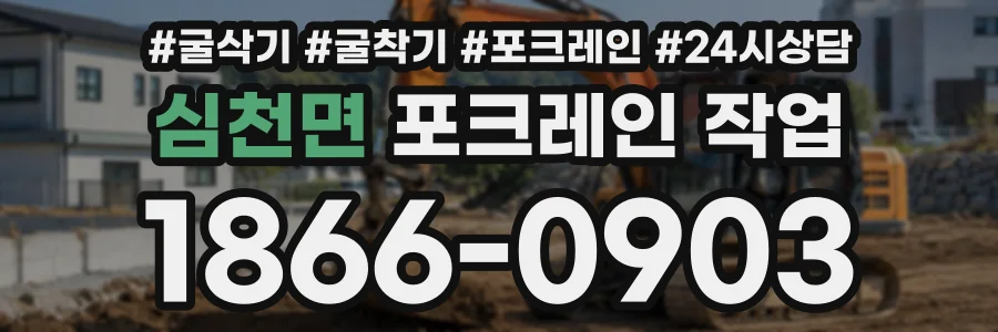 심천면 포크레인작업 상담 전화 1866-0903