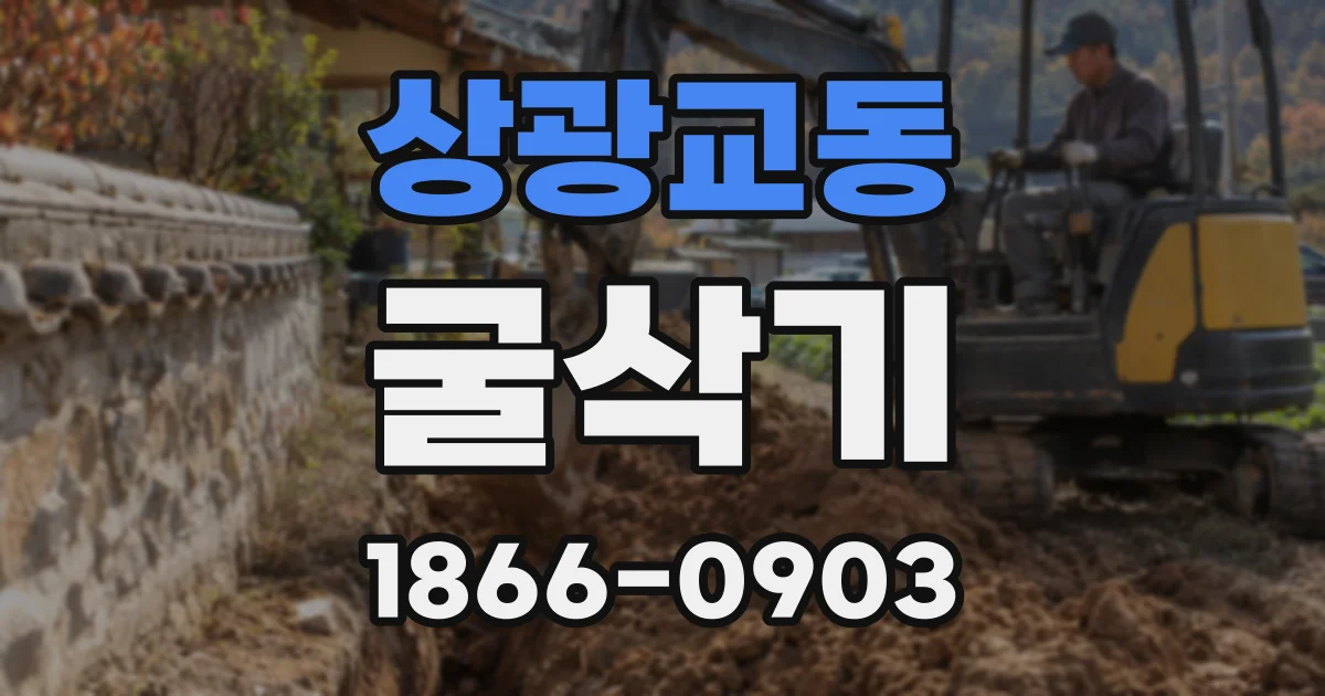 상광교동 굴삭기