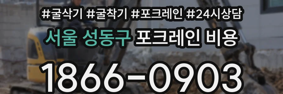 서울 성동구 포크레인 비용