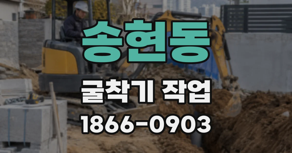 송현동 굴착기 작업