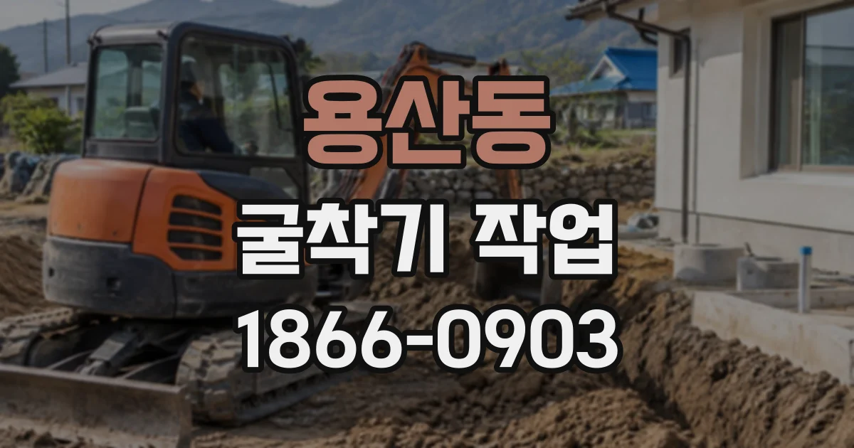 용산동 굴착기작업