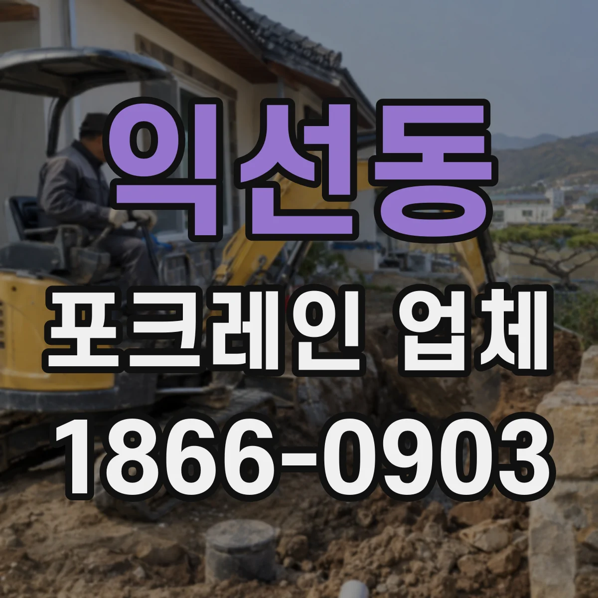 익선동 포크레인 업체
