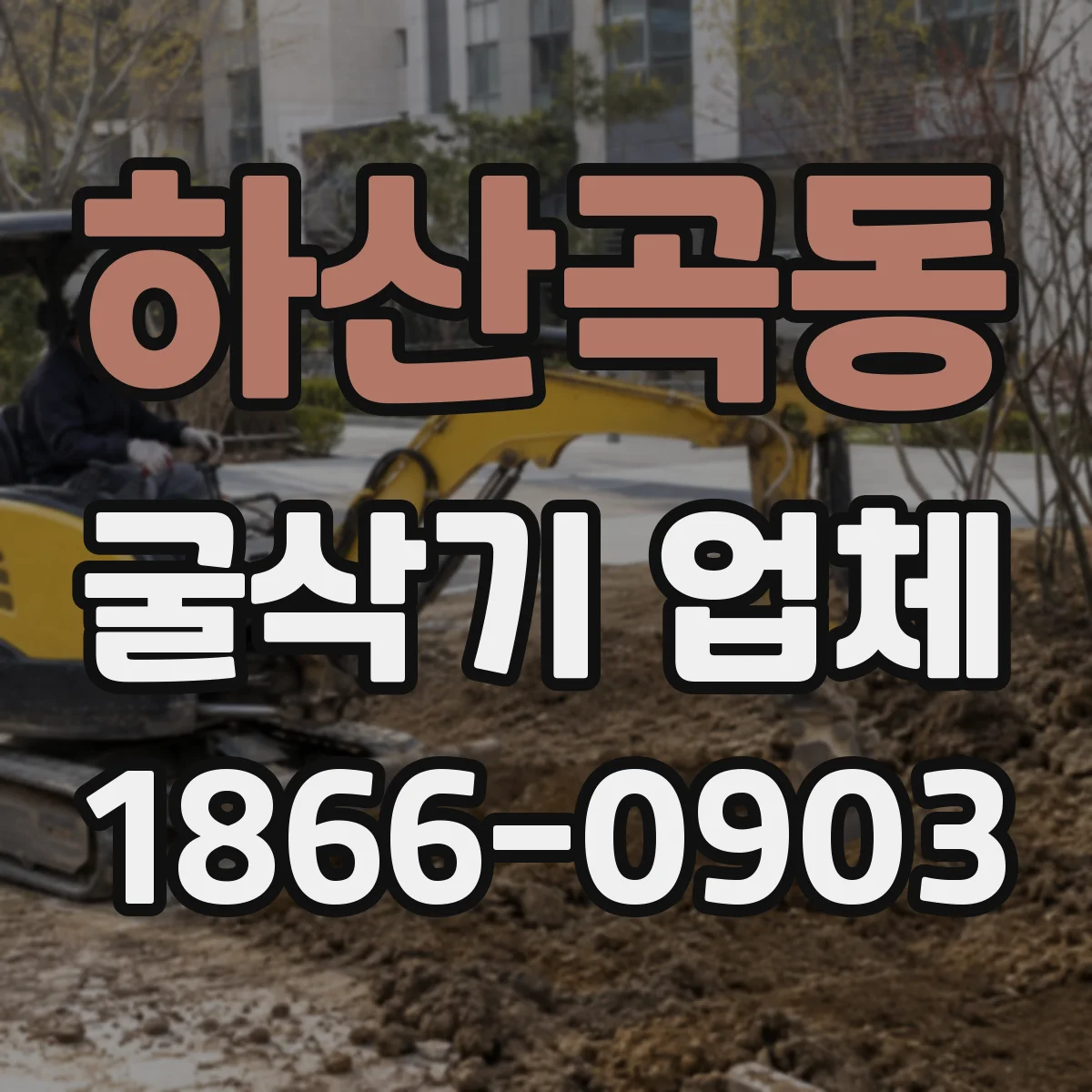 하산곡동 굴삭기 업체
